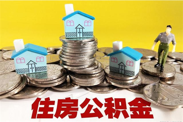 商水离职了要多久才能取公积金（离职多久才能取住房公积金）