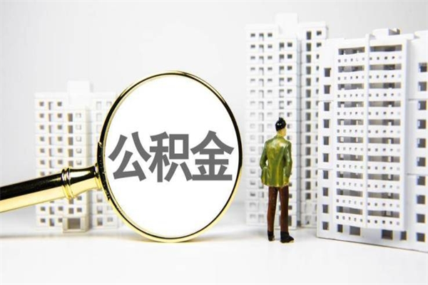 商水离职公积金提出来（离职的公积金提出来有时间要求吗）
