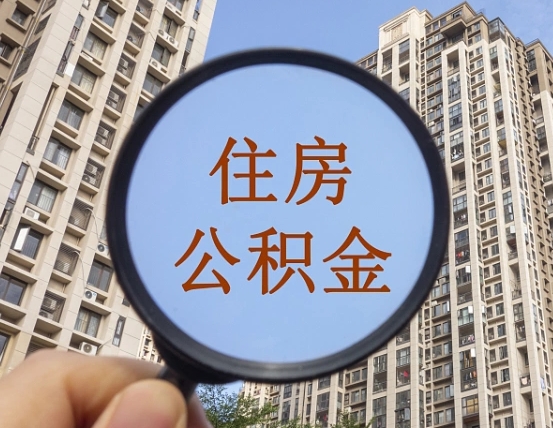 商水外地人公积金提出（外地人员住房公积金提取需要什么材料）